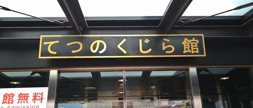 てつのくじら？